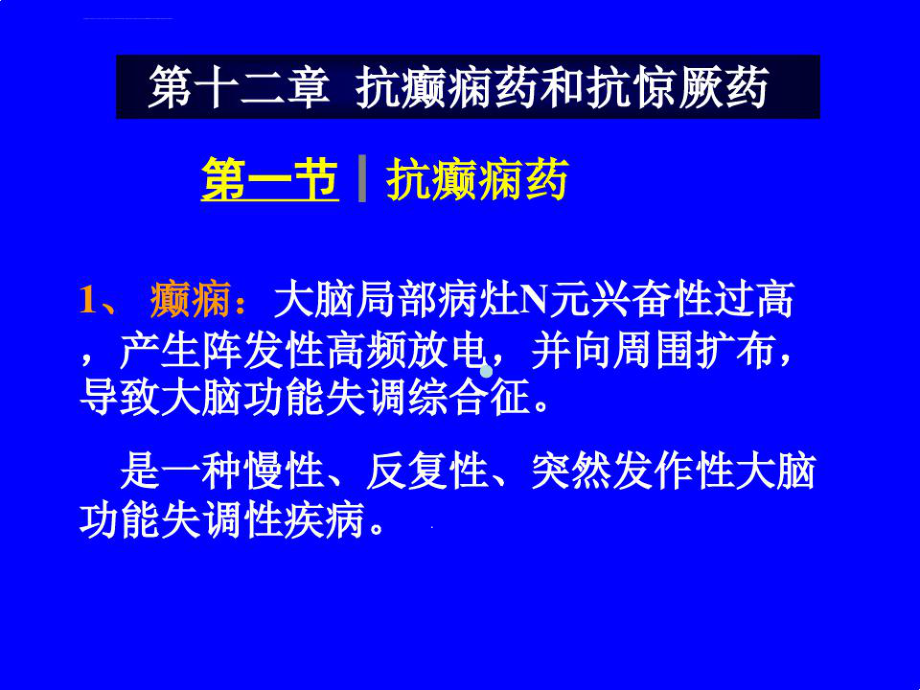 药理学课件第十二章抗癫痫药和抗惊厥药-1.ppt_第1页