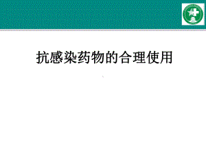 抗感染药物和合理使用课件.ppt