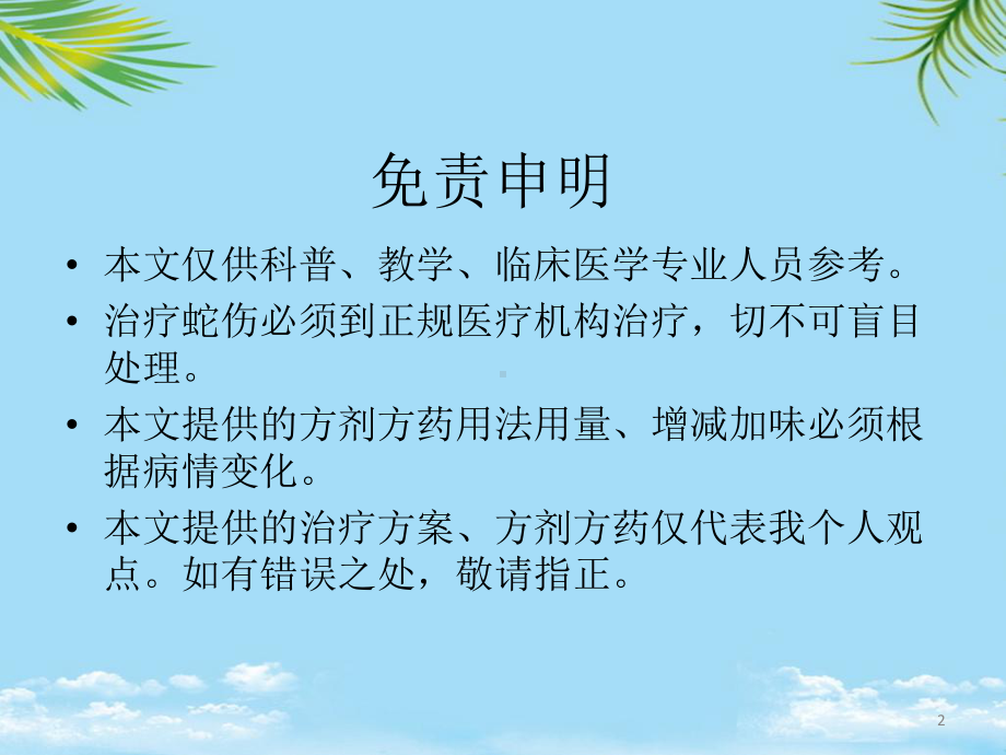 蛇伤的治疗精华版课件.ppt_第2页