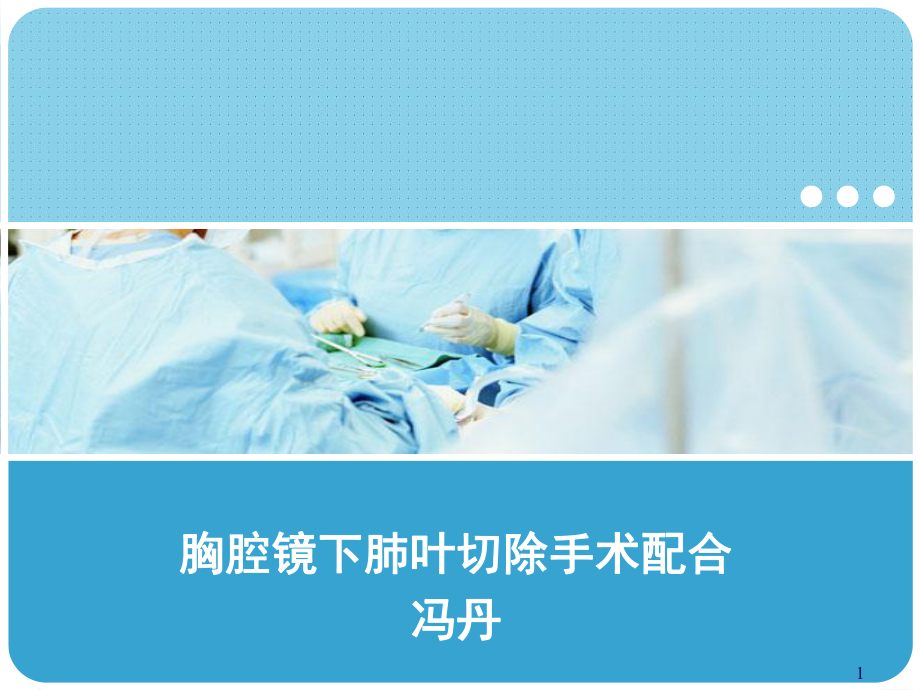 胸腔镜下肺叶切除手术配合参考课件.ppt_第1页