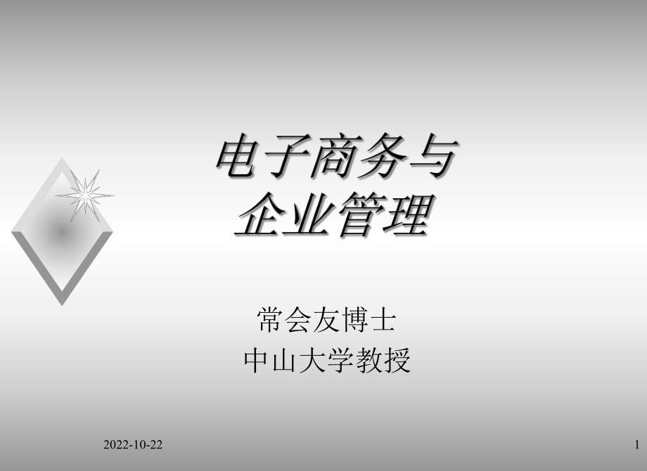 电子商务与企业管理课件.ppt_第1页