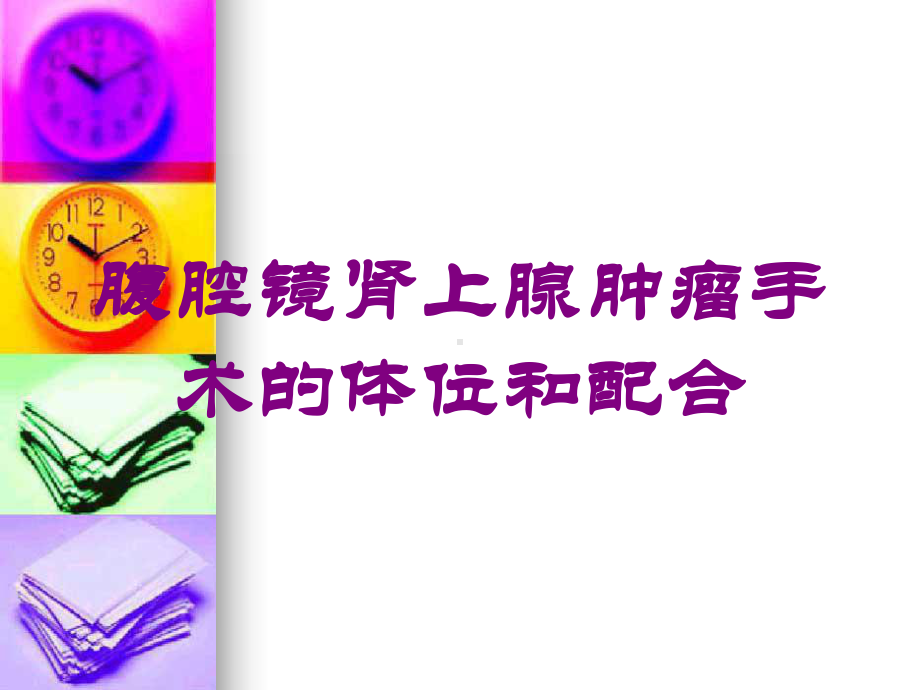 腹腔镜肾上腺肿瘤手术的体位和配合培训课件.ppt_第1页