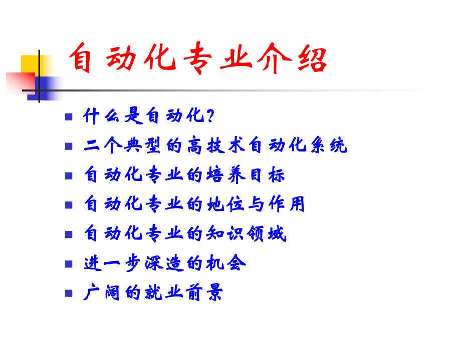 自动化专业讲座培训课件(-37张).ppt_第3页