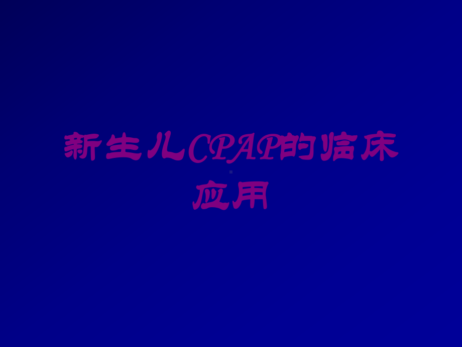 新生儿CPAP的临床应用培训课件.ppt_第1页