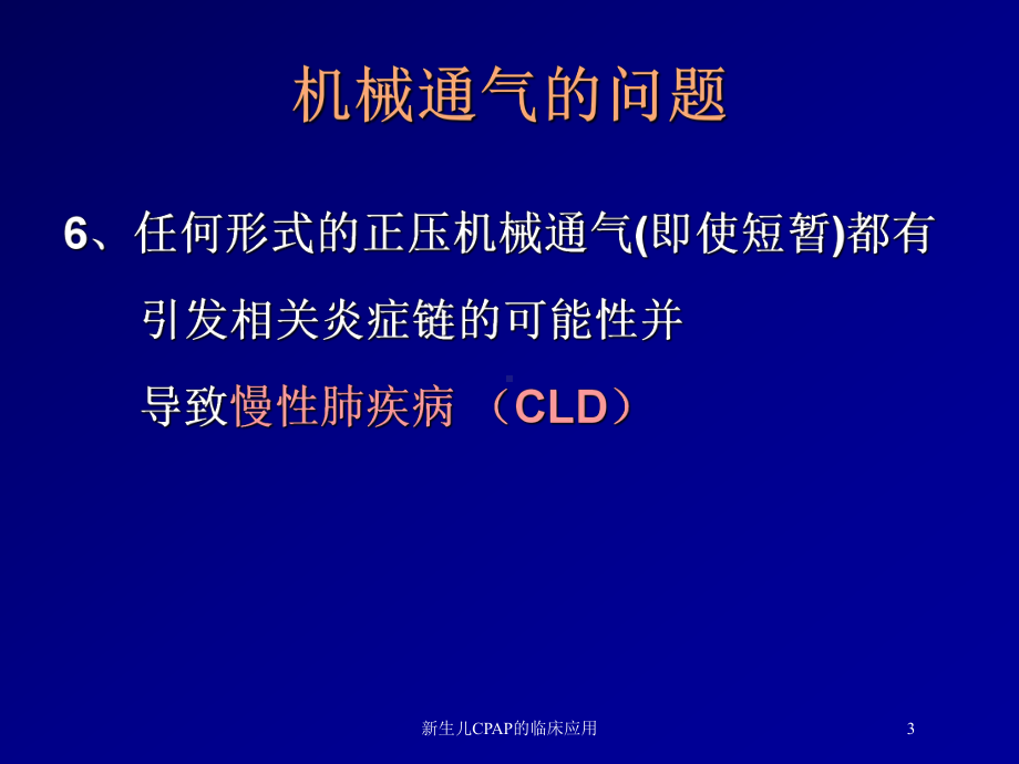 新生儿CPAP的临床应用培训课件.ppt_第3页