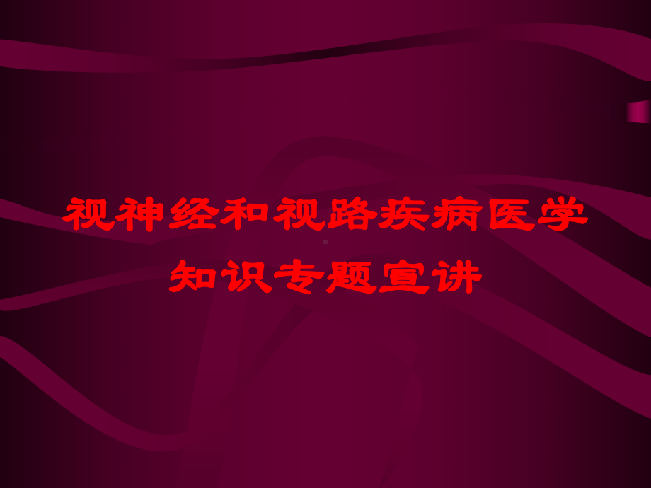 视神经和视路疾病医学知识专题宣讲培训课件.ppt_第1页