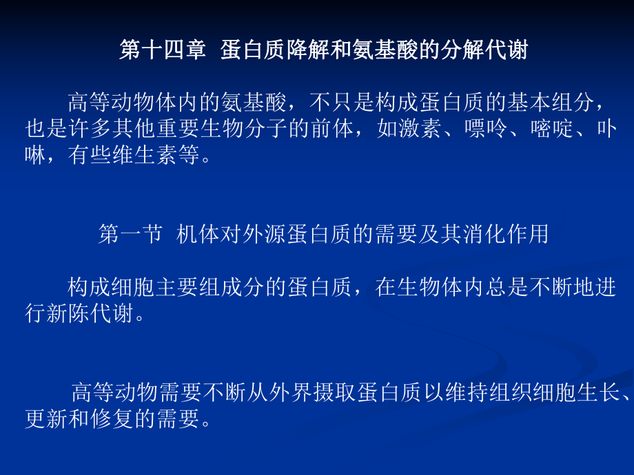 生化第十四章蛋白质降解和氨基酸的分解代谢课件.ppt_第1页