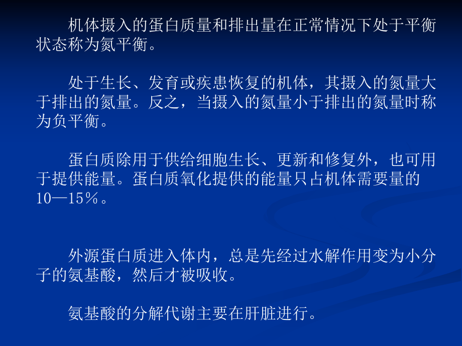 生化第十四章蛋白质降解和氨基酸的分解代谢课件.ppt_第2页