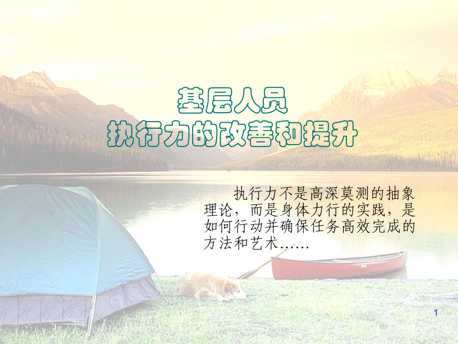 执行力的培养课件.ppt_第1页