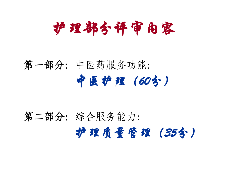 二级中医医院等级评审细则护理部分解读课件.ppt_第2页