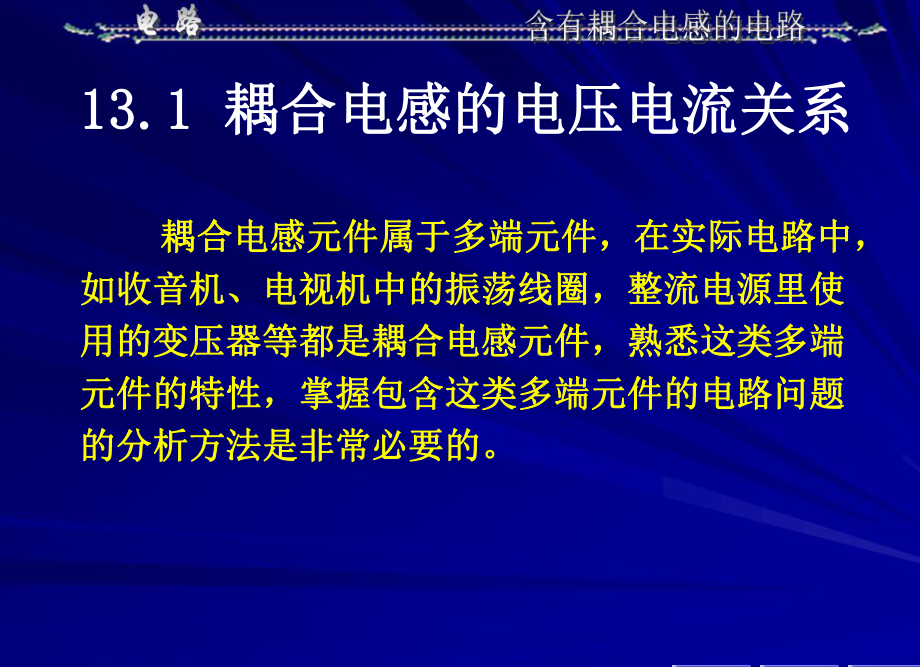 第13章+含有耦合电感的电路1课件11.ppt_第3页