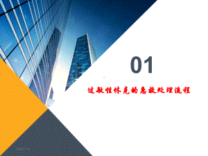 过敏性休克的急救及处理流程课件-2.ppt