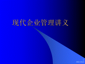 现代企业管理讲义-课件.ppt