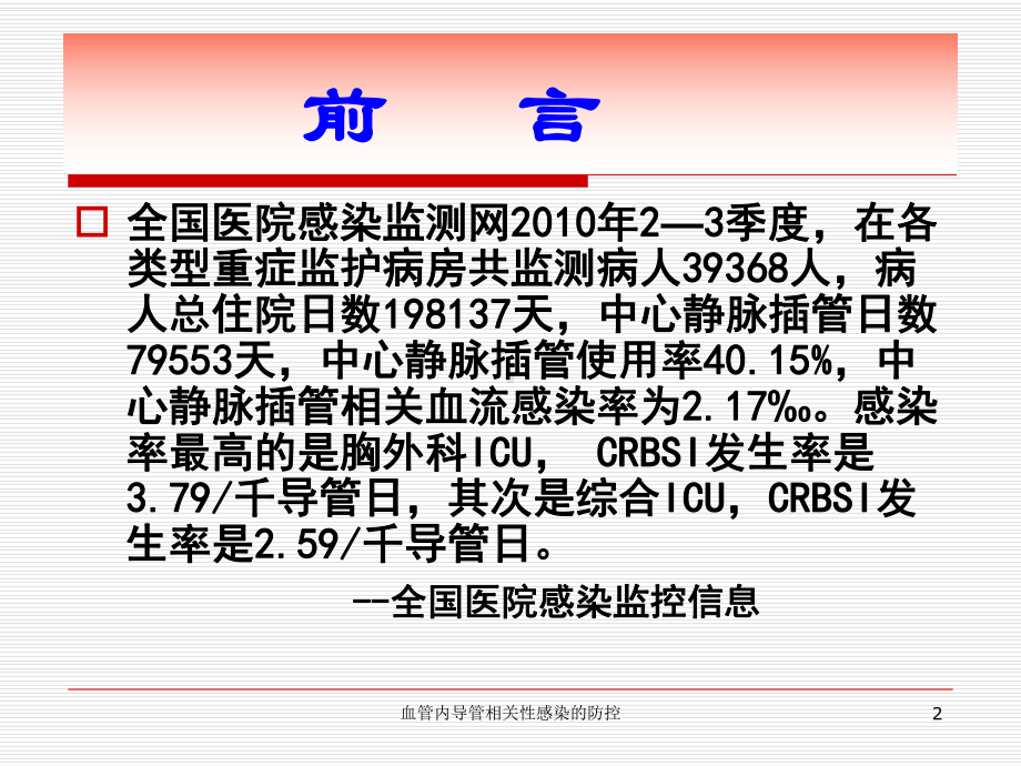 血管内导管相关性感染的防控培训课件.ppt_第2页