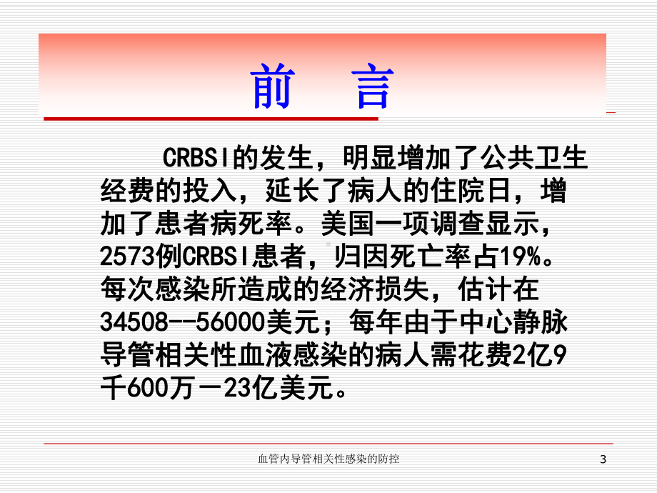 血管内导管相关性感染的防控培训课件.ppt_第3页