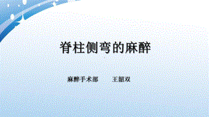 脊柱侧弯手术的麻醉课件.ppt