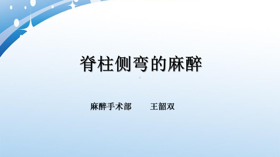 脊柱侧弯手术的麻醉课件.ppt_第1页