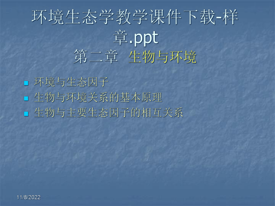 环境生态学教学课件-样章讲解.ppt_第1页