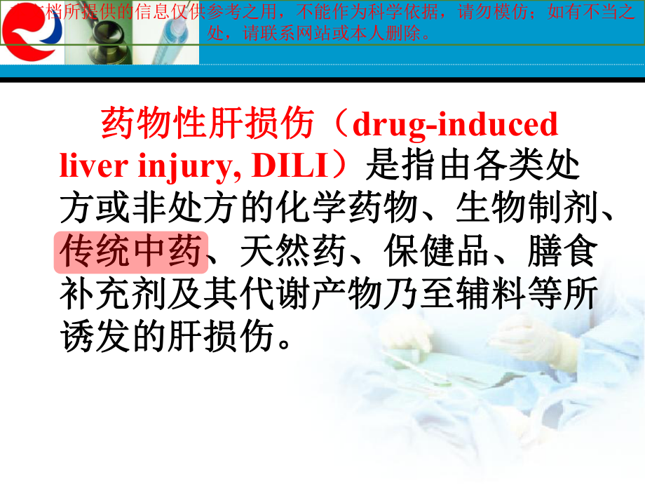 重视中草药引起的肝损伤培训课件.ppt_第2页