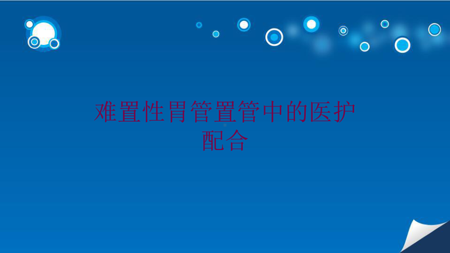 难置性胃管置管中的医护配合培训课件.ppt_第1页