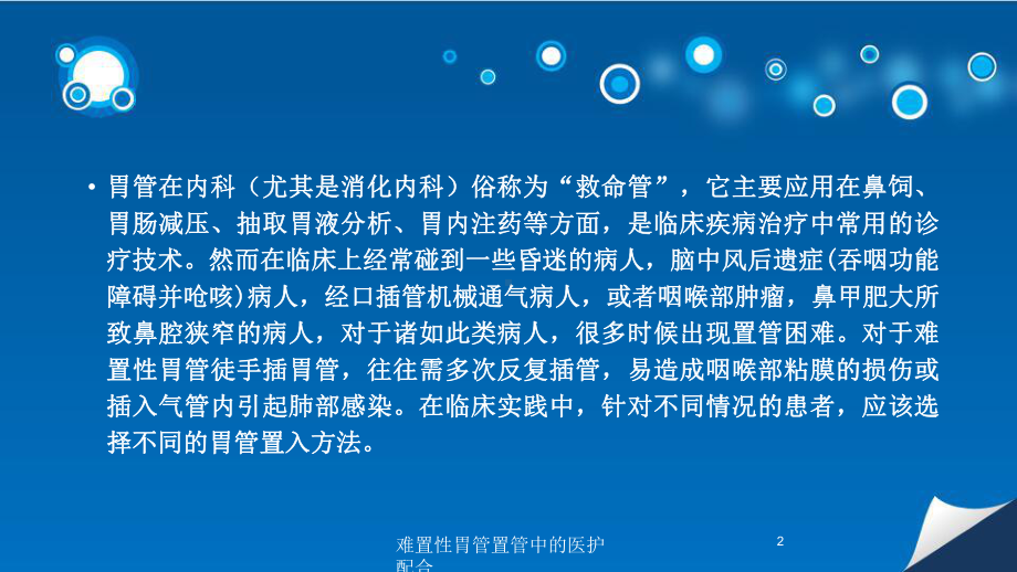 难置性胃管置管中的医护配合培训课件.ppt_第2页