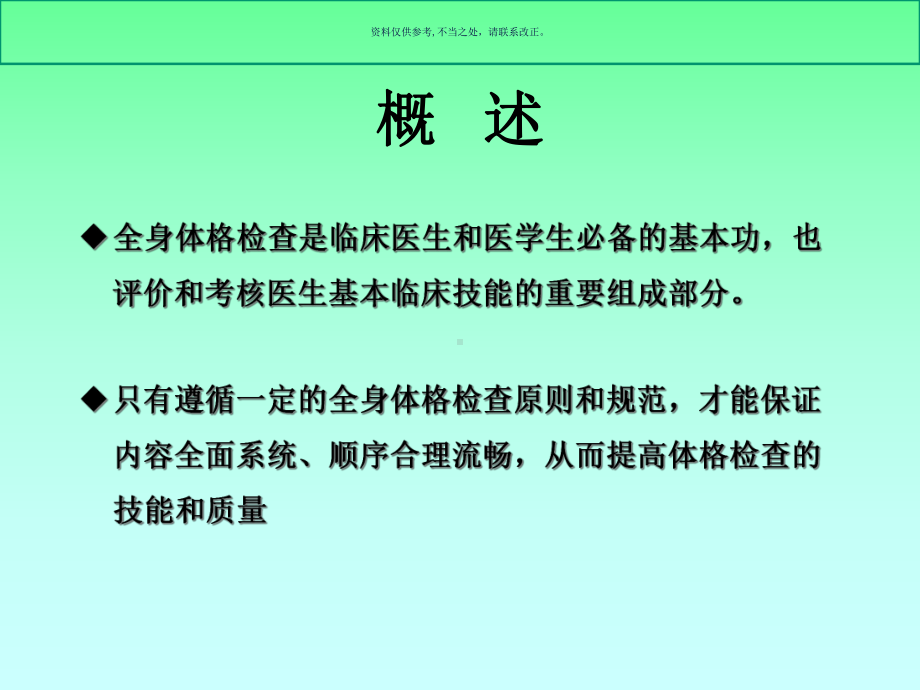 诊断学之全身体格检查课件.ppt_第1页