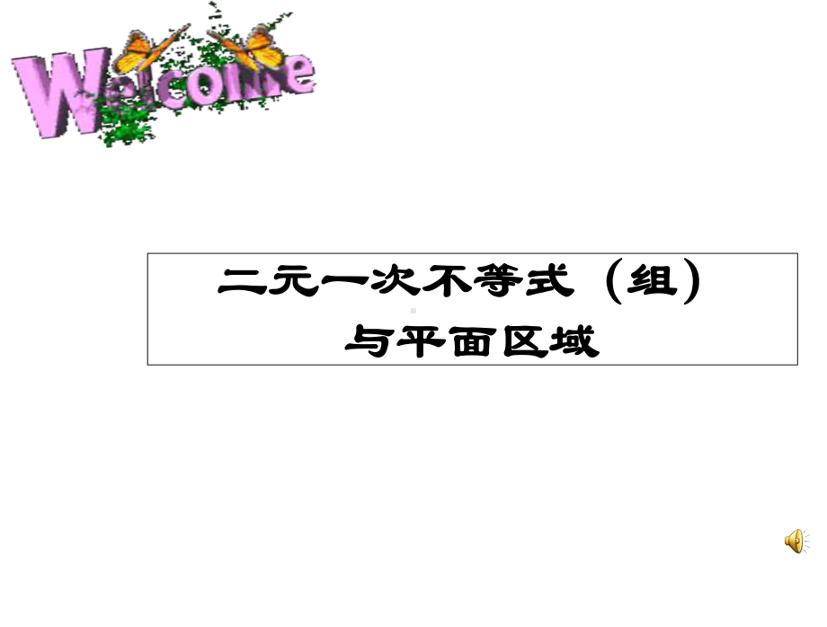 二元一次不等式组与平面区域课件1.ppt_第1页