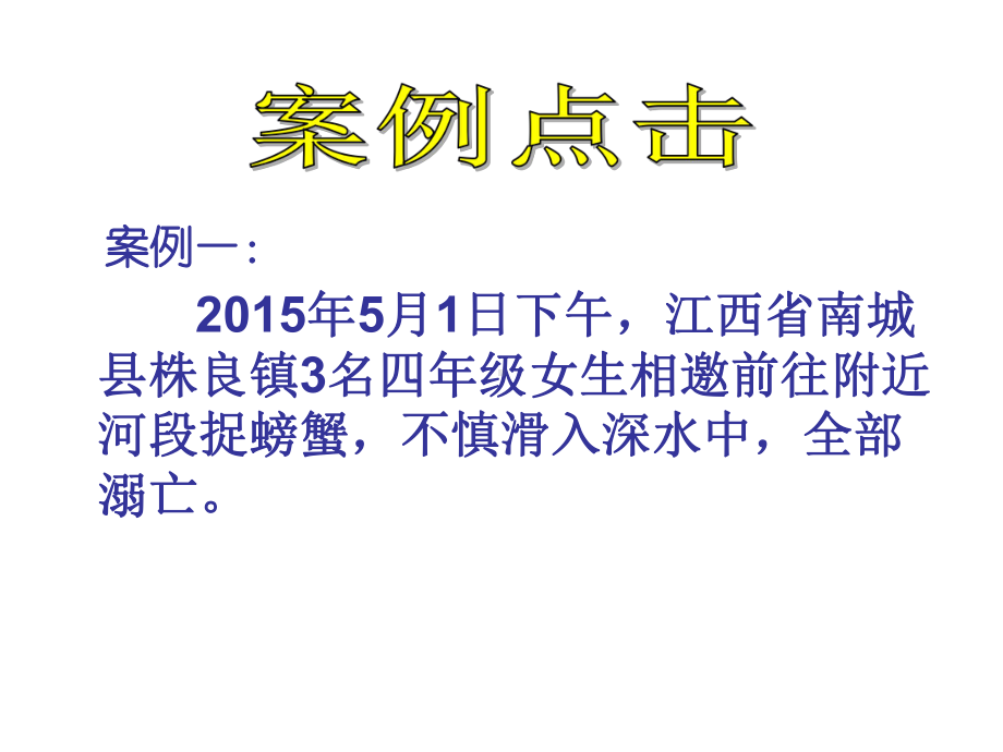 防溺水安全知识培训讲义课件(72张).ppt_第2页