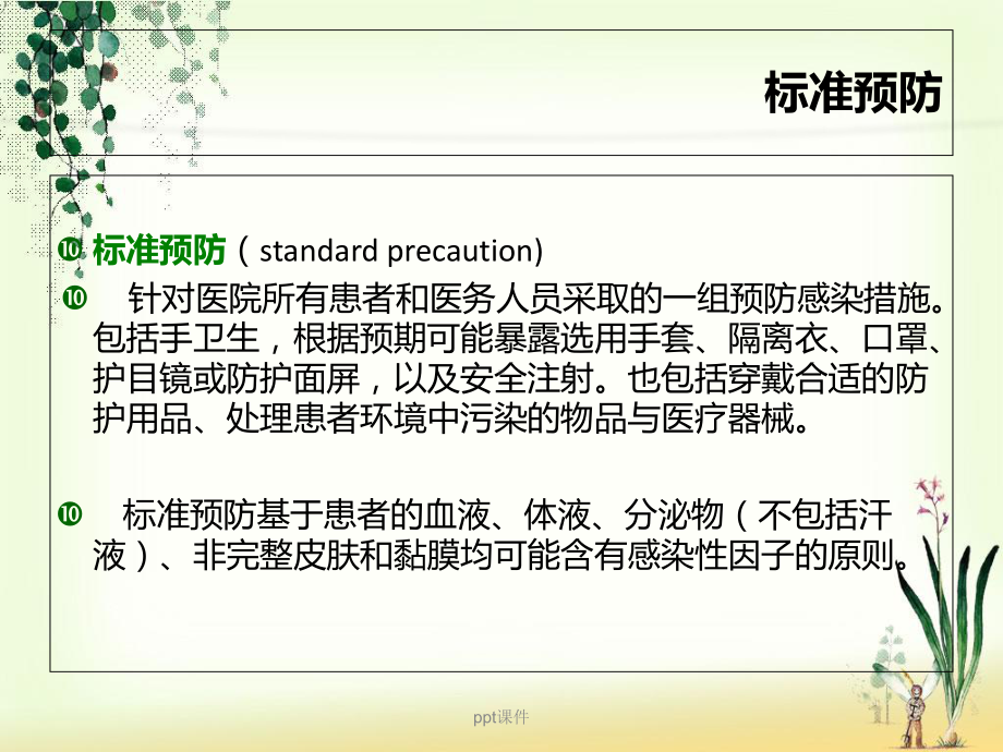 标准预防和个人防护技术(医院感染管理科)-课件.ppt_第2页