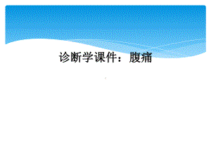 诊断学课件：腹痛.ppt