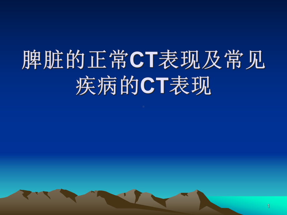 脾脏的正常CT表现学习课件.ppt_第1页