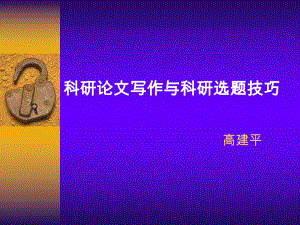 科研论文写作与科研选题技巧-课件.ppt