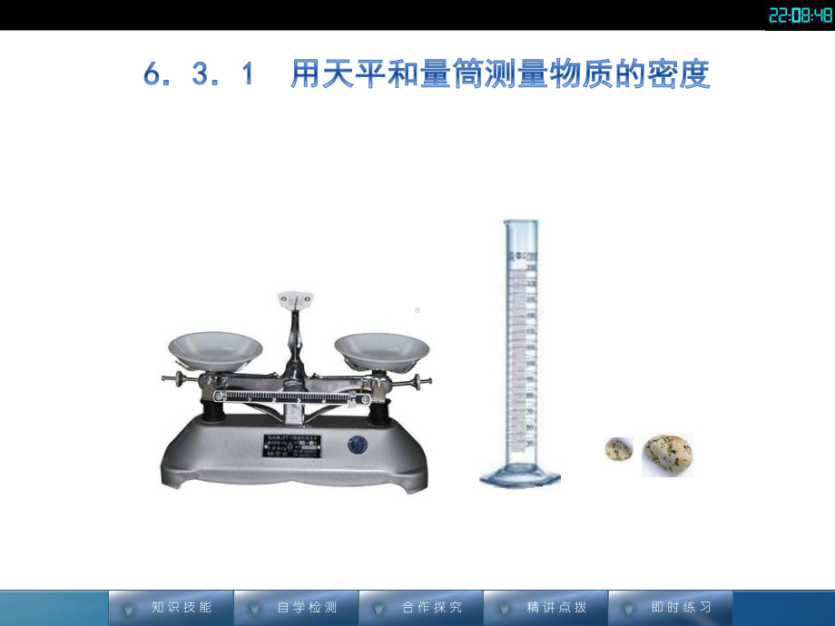 测量物质的密度-(省优)获奖课件.ppt_第2页