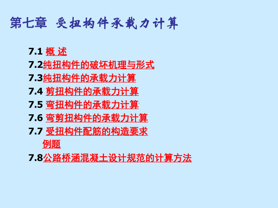 混凝土结构设计原理课件第七章受扭构件承载力计算.ppt_第3页