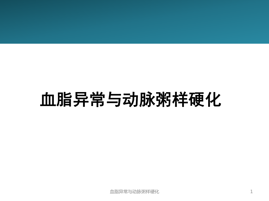 血脂异常与动脉粥样硬化课件.ppt_第1页