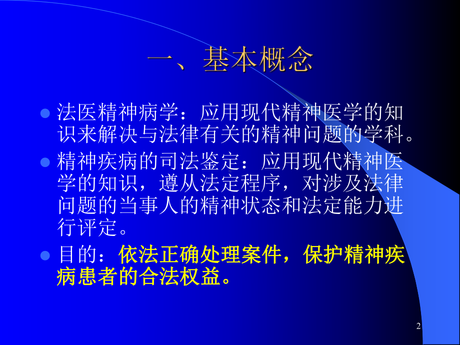 法医精神病学鉴定-课件.ppt_第2页