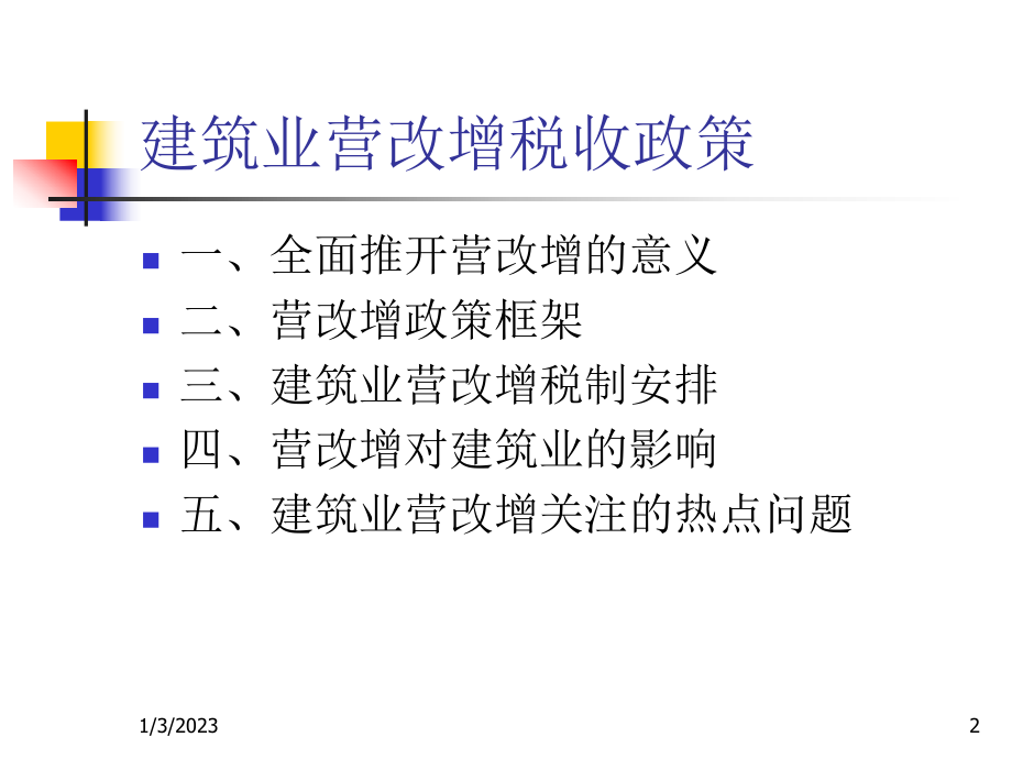 建筑业营改增税收政策课件.ppt_第2页