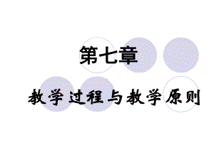 教学过程与教学原则课件.ppt