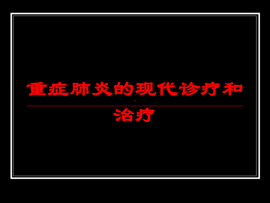 重症肺炎的现代诊疗和治疗培训课件.ppt_第1页