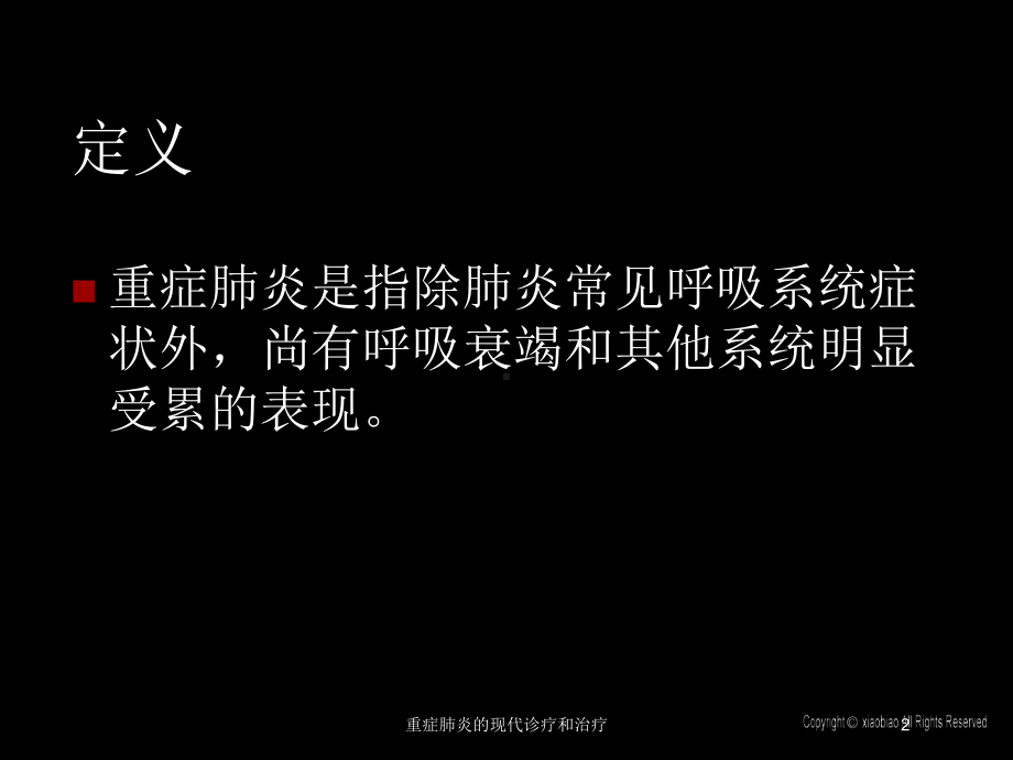 重症肺炎的现代诊疗和治疗培训课件.ppt_第2页