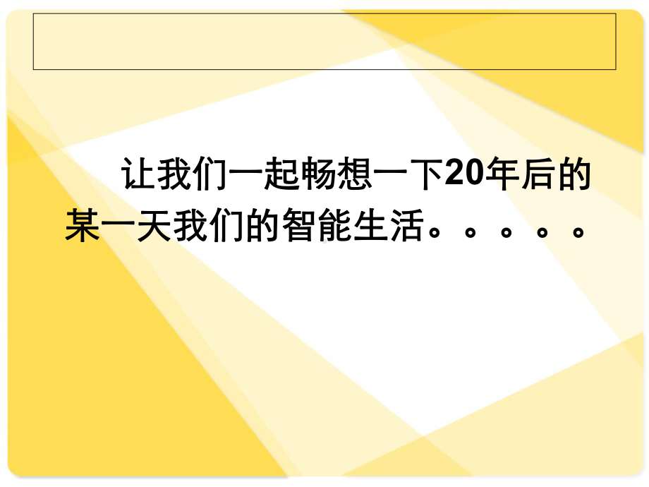 未来智能家居的畅想-共18张课件.ppt_第3页