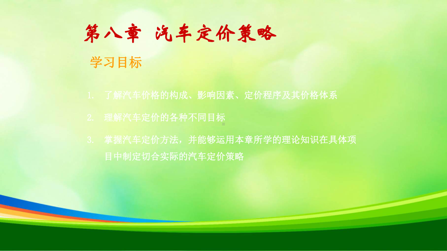 汽车定价方法与汽车定价策略(-60张)课件.ppt_第2页