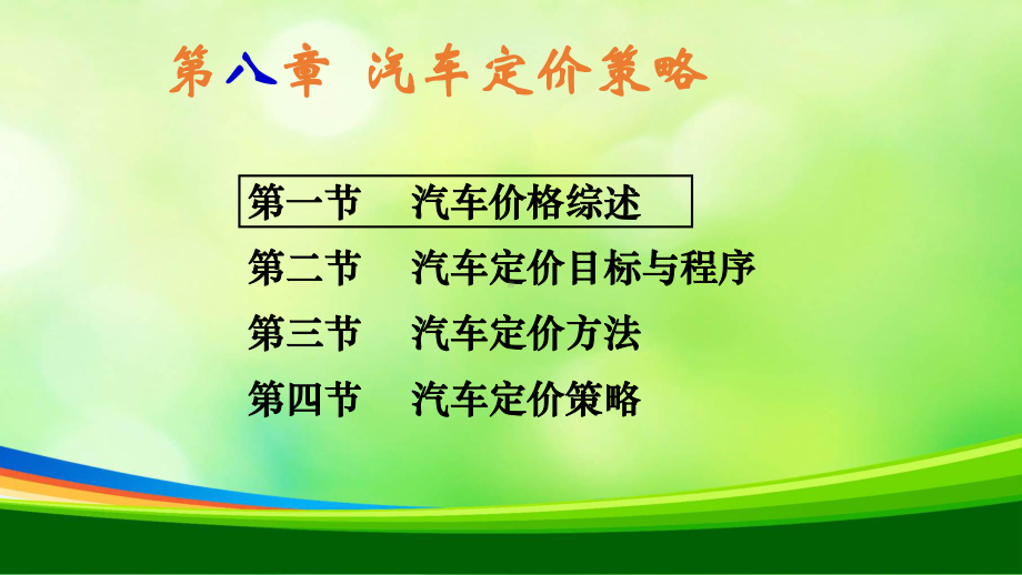 汽车定价方法与汽车定价策略(-60张)课件.ppt_第3页