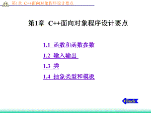 第1章-C++面向对象程序的设计要点-课件.ppt