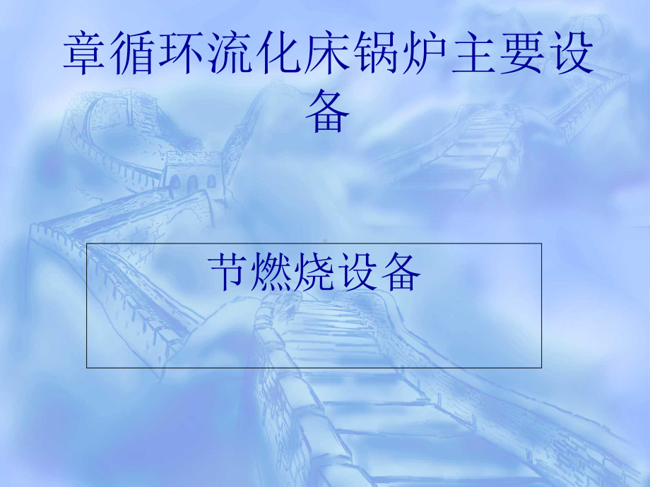 循环流化床锅炉主要设备概述(-87张)课件.ppt_第1页