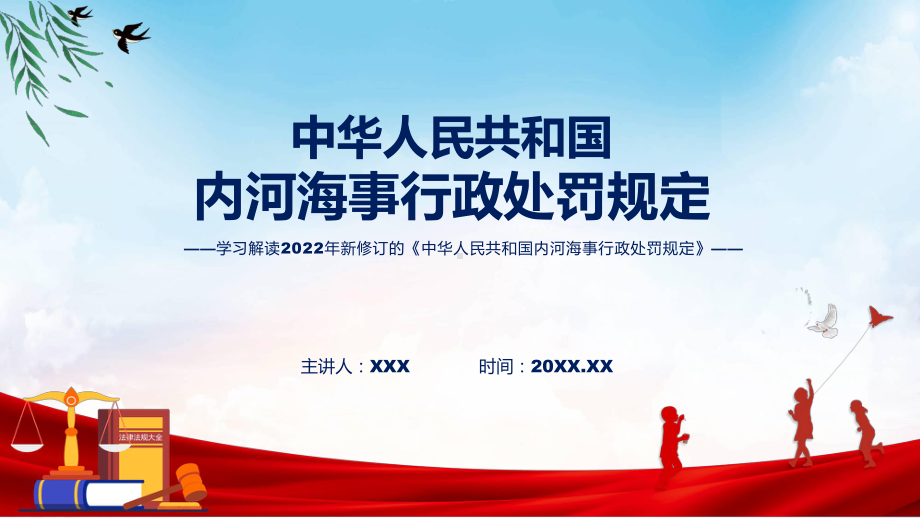 图文学习解读2022年新修订的《内河海事行政处罚规定》课程（PPT）.pptx_第1页