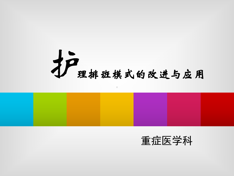 护理排班模式的改进和应用课件.ppt_第1页