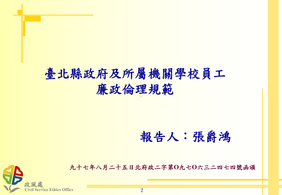 九十七年八月二十五日北府政二字第O九七O六三二四七四课件.ppt_第2页