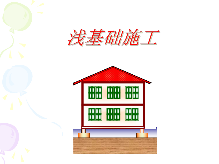 浅基础施工课件-.ppt_第1页