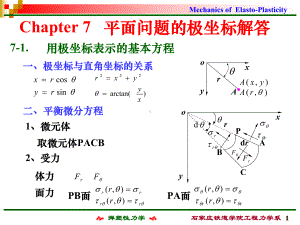 弹塑性力学第七章-平面问的极坐标解答-课件.ppt